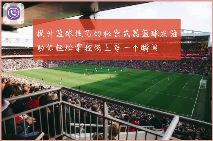 提升篮球技艺的秘密武器篮球发箍助你轻松掌控场上每一个瞬间