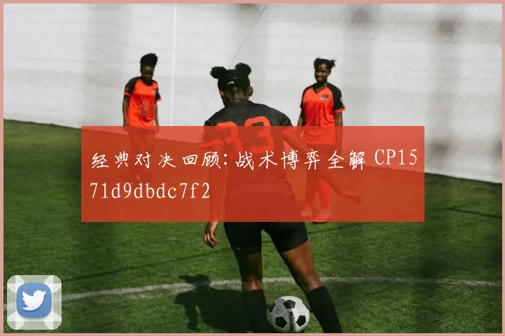 经典对决回顾:战术博弈全解 CP1571d9dbdc7f2